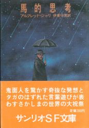 アルフレッド・ジャリ