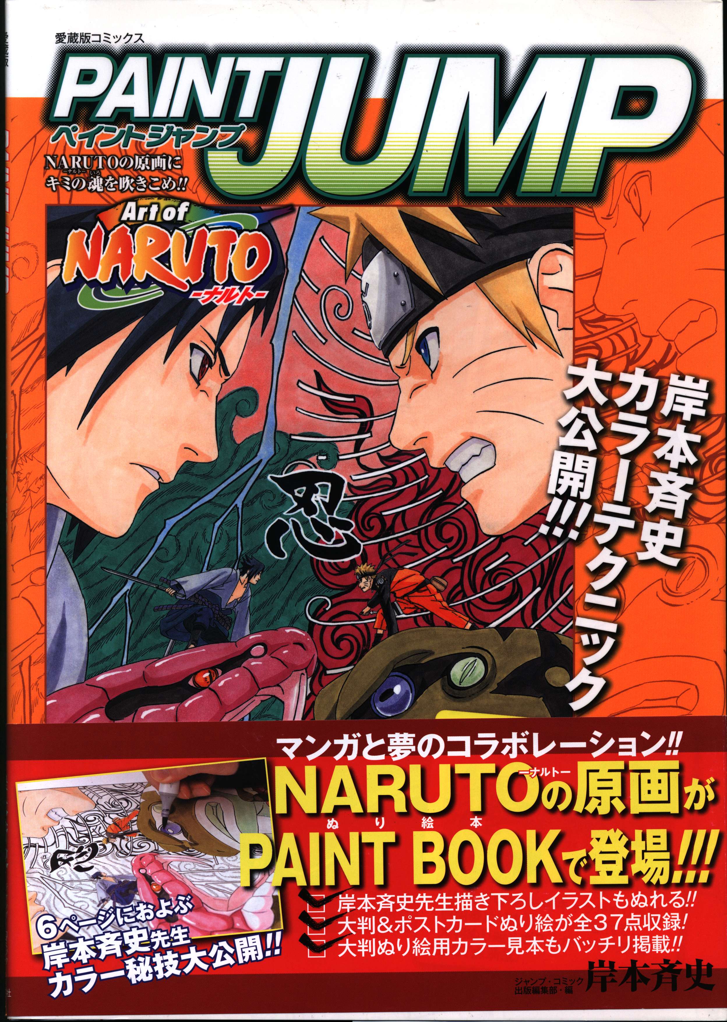 集英社 愛蔵版コミックス 岸本斉史 Paint Jump Art Of Naruto ナルト 帯付 まんだらけ Mandarake