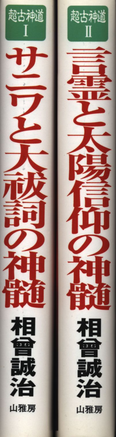 サニワと大祓詞の神髄 言霊と太陽信仰の真髄 2冊セット 超