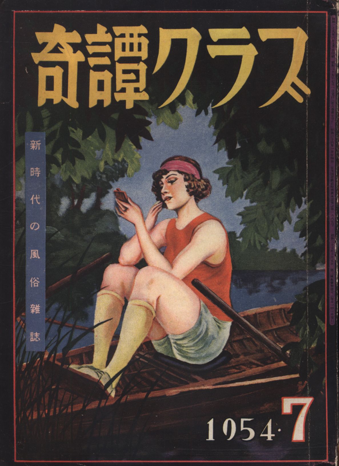 奇譚クラブ 昭和20年代16冊、31年2冊 - 雑誌