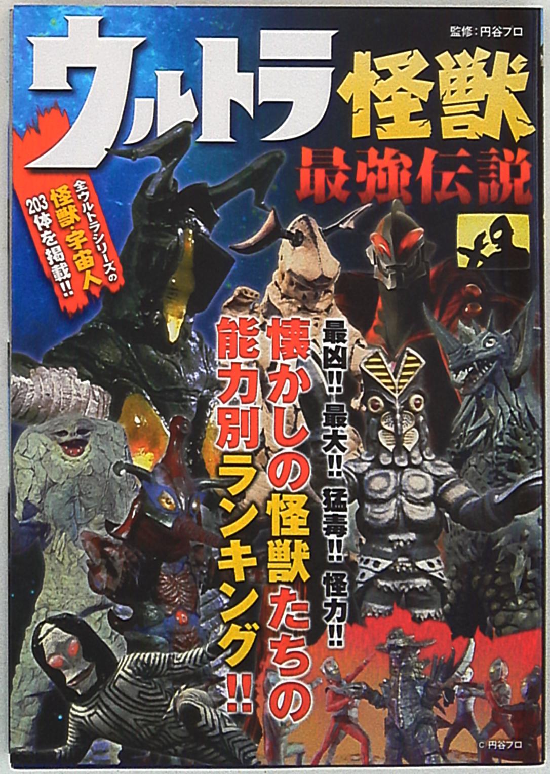 双葉社 ウルトラ怪獣 最強伝説 まんだらけ Mandarake