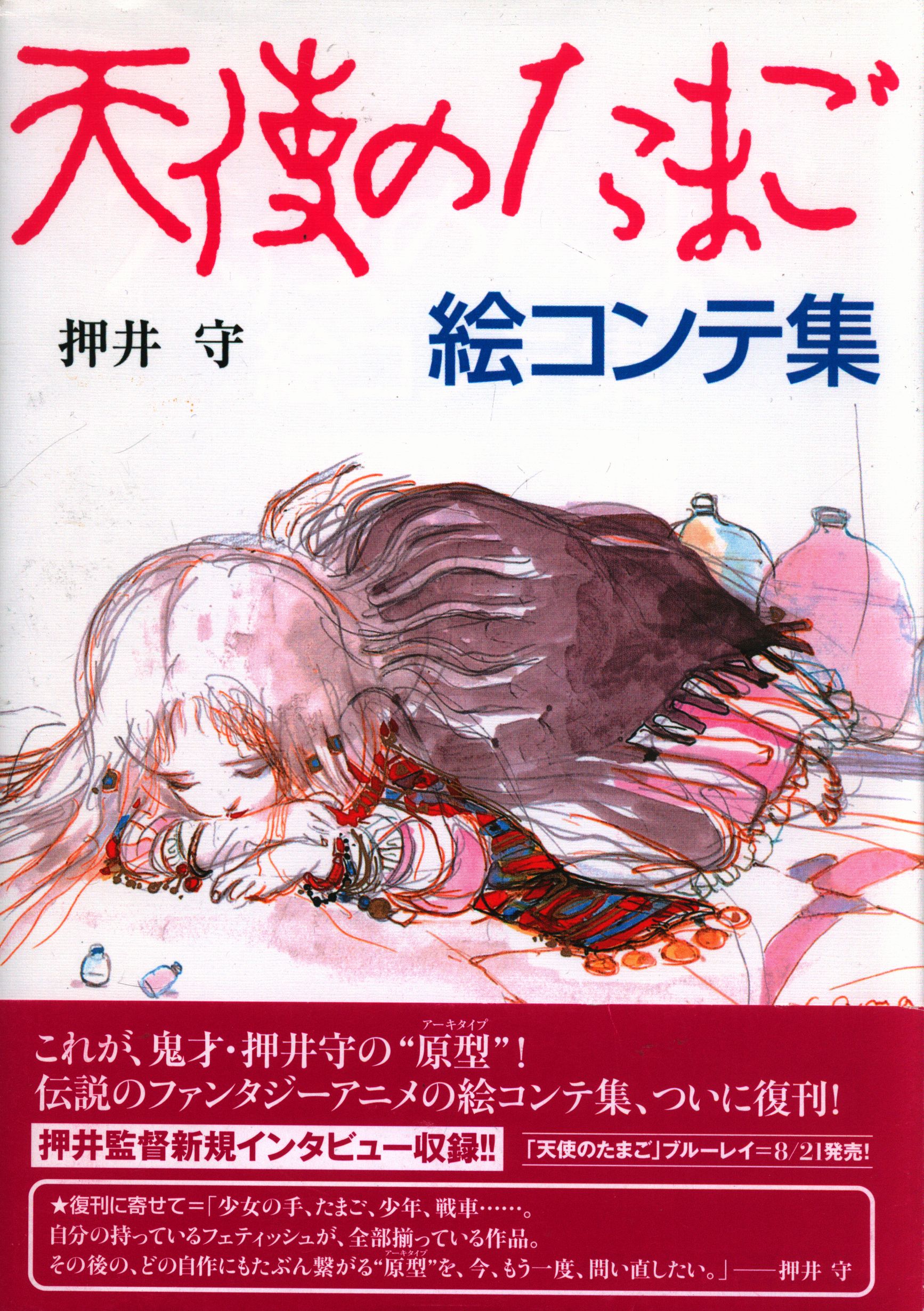 復刊ドットコム 復刻版)天使のたまご 絵コンテ集 (帯付) | まんだらけ