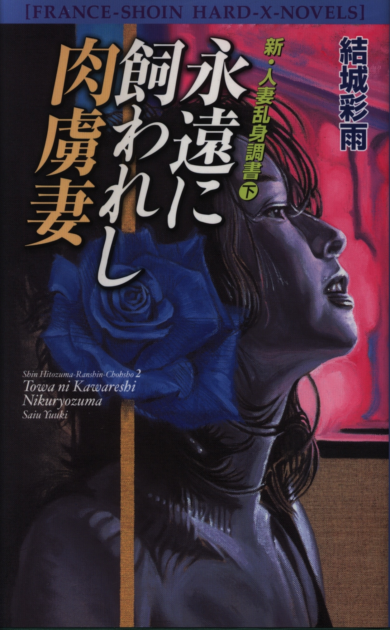 結城彩雨 フランス書院文庫 官能小説 10冊セット | reelemin242.com