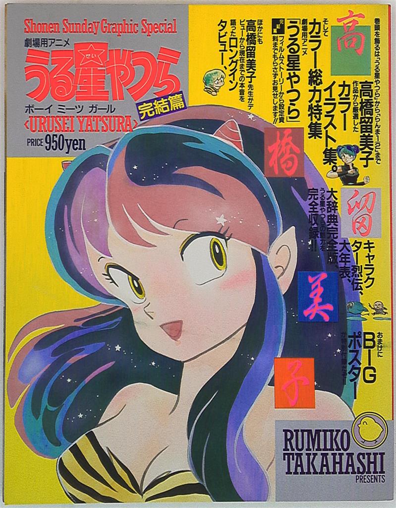 小学館 少年サンデーグラフィック うる星やつら完結編 ボーイミーツガール まんだらけ Mandarake 小学館 少年サンデーグラフィック うる星やつら完結編 ボーイミーツガール まんだらけ Mandarake
