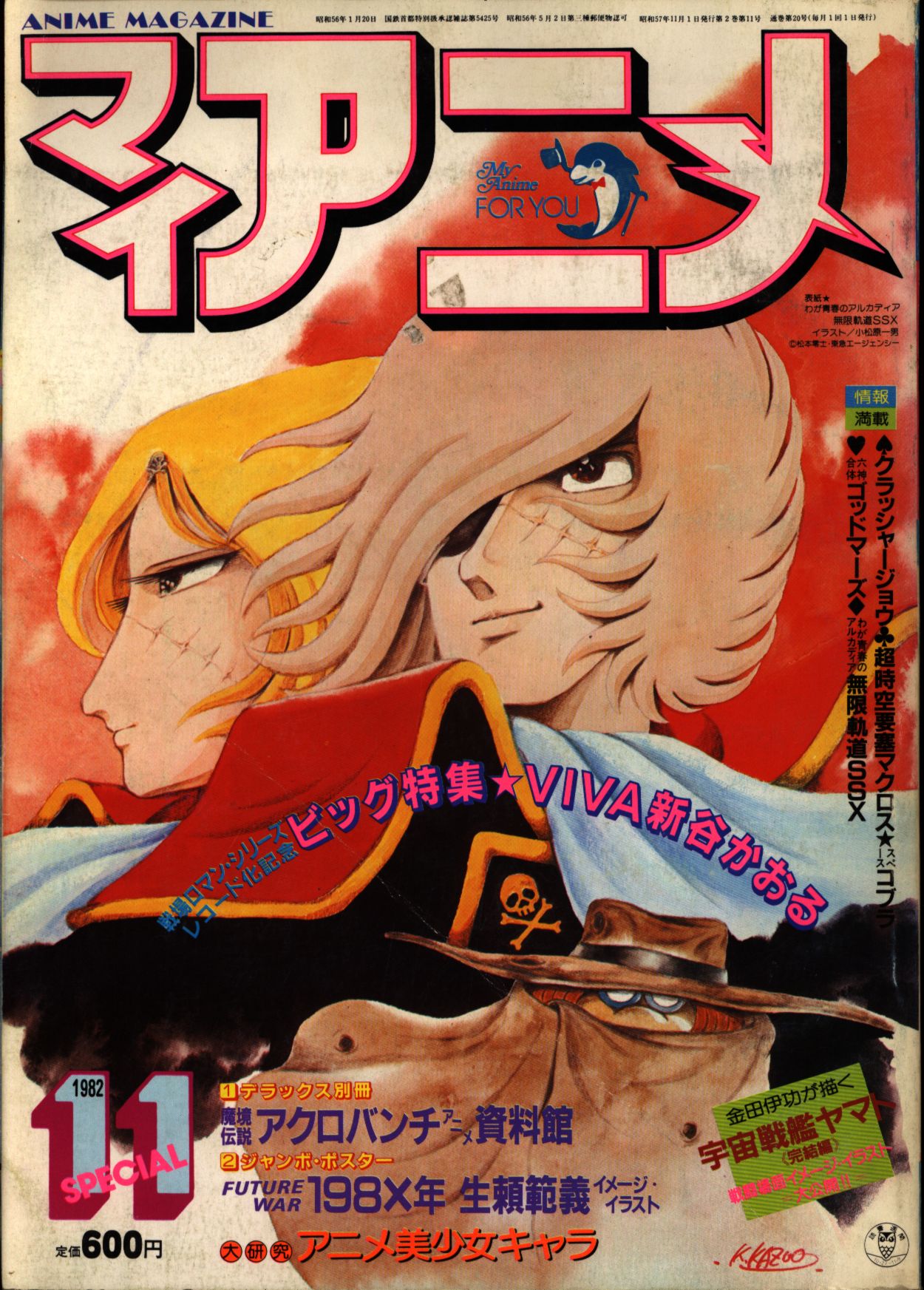 マイアニメ　1982年(昭和57年)11月号　まんだらけ　Mandarake