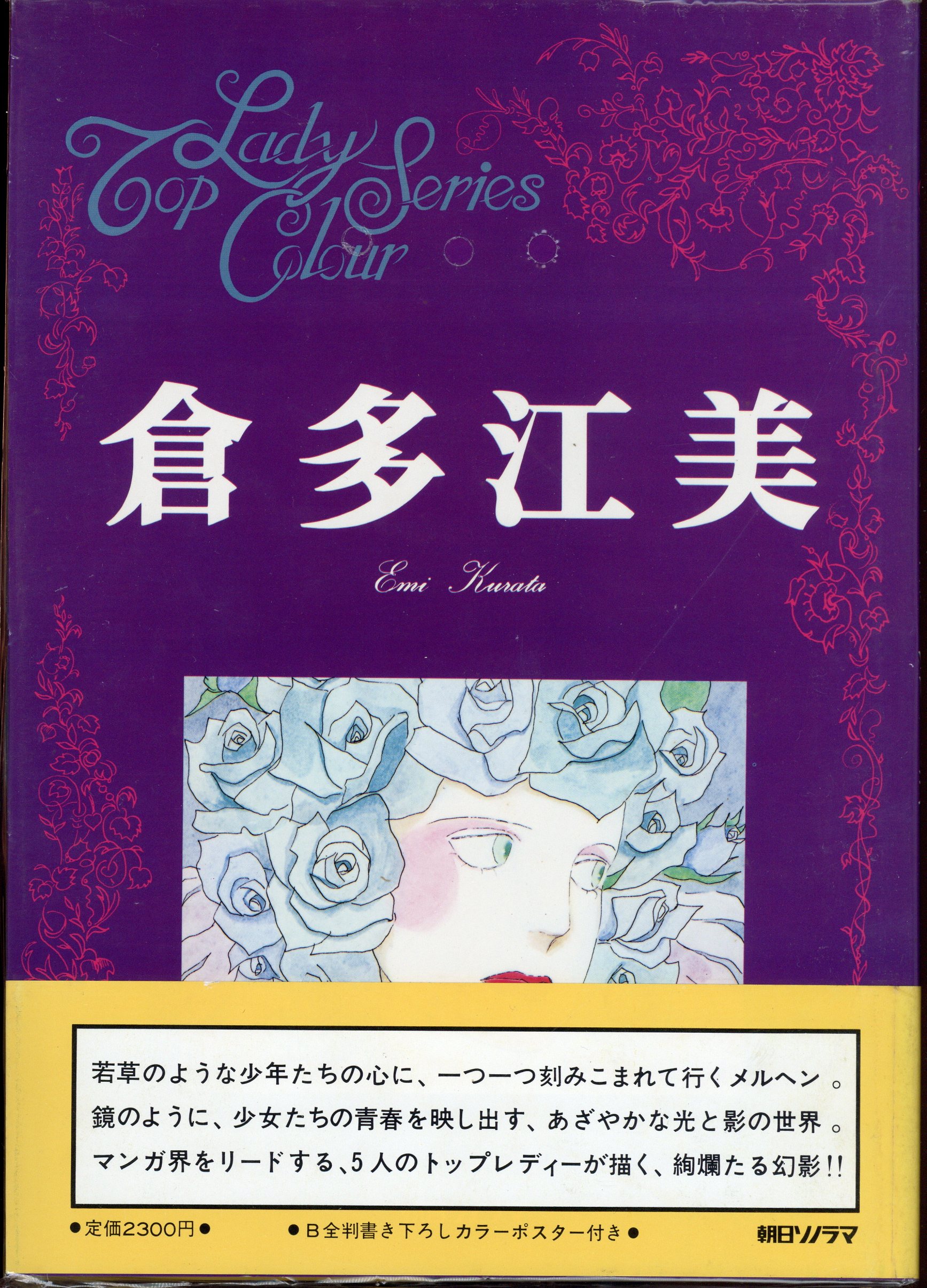 朝日ソノラマ トップレディカラーシリーズ 倉多江美 倉多江美 帯付ポスター欠 まんだらけ Mandarake