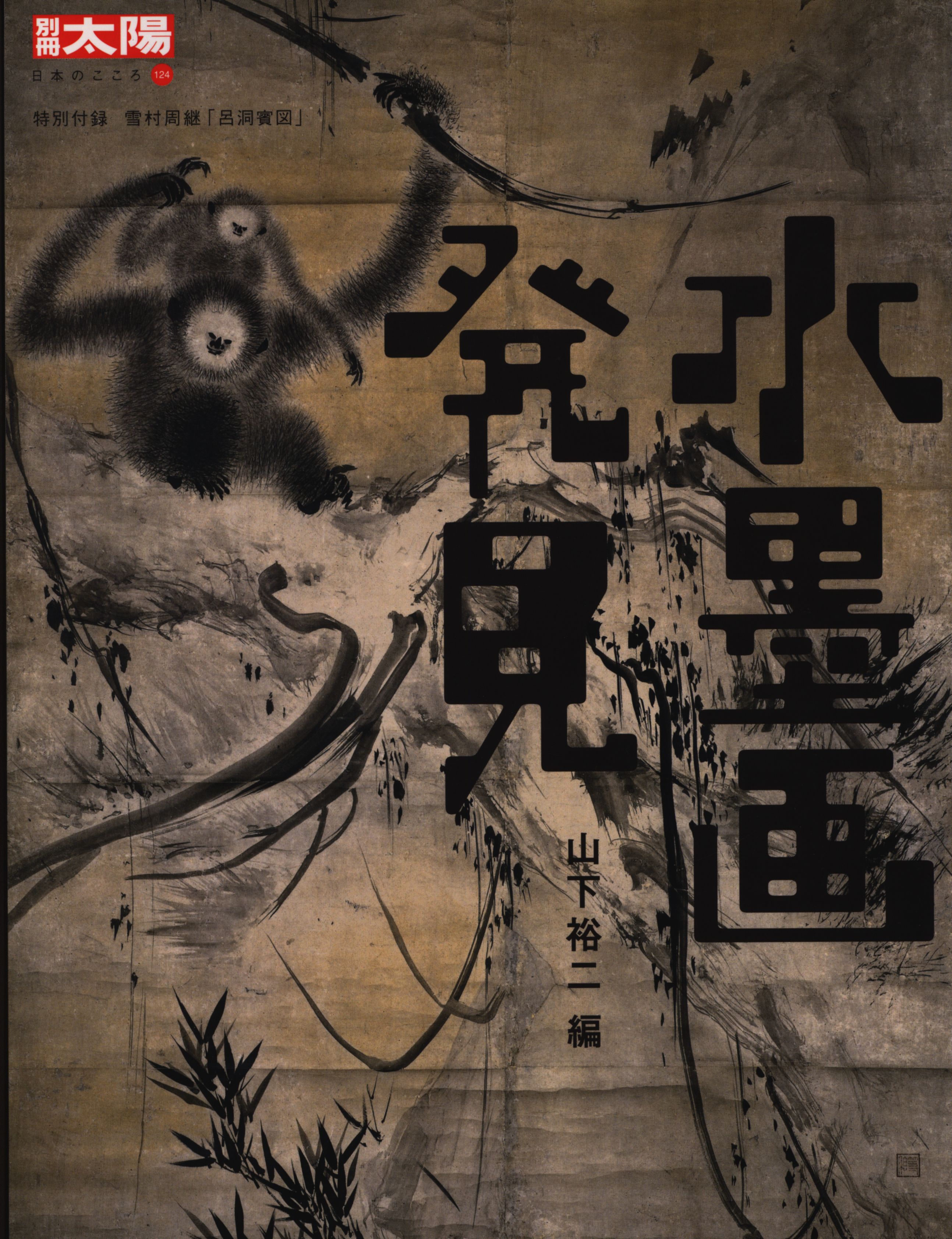 別冊太陽 日本のこころ 水墨画発見 124 まんだらけ Mandarake