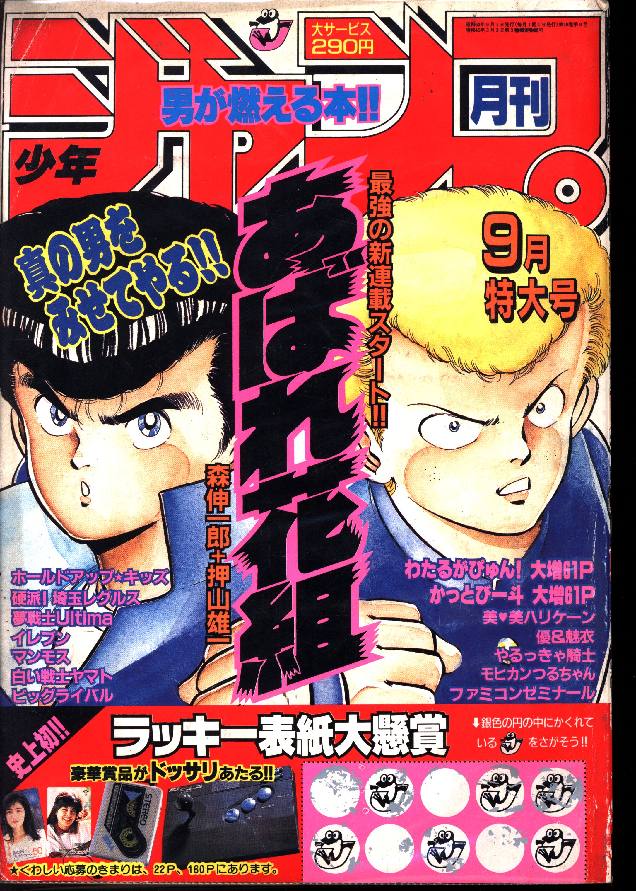 集英社 月刊少年ジャンプ1987年9月号 8709 まんだらけ Mandarake