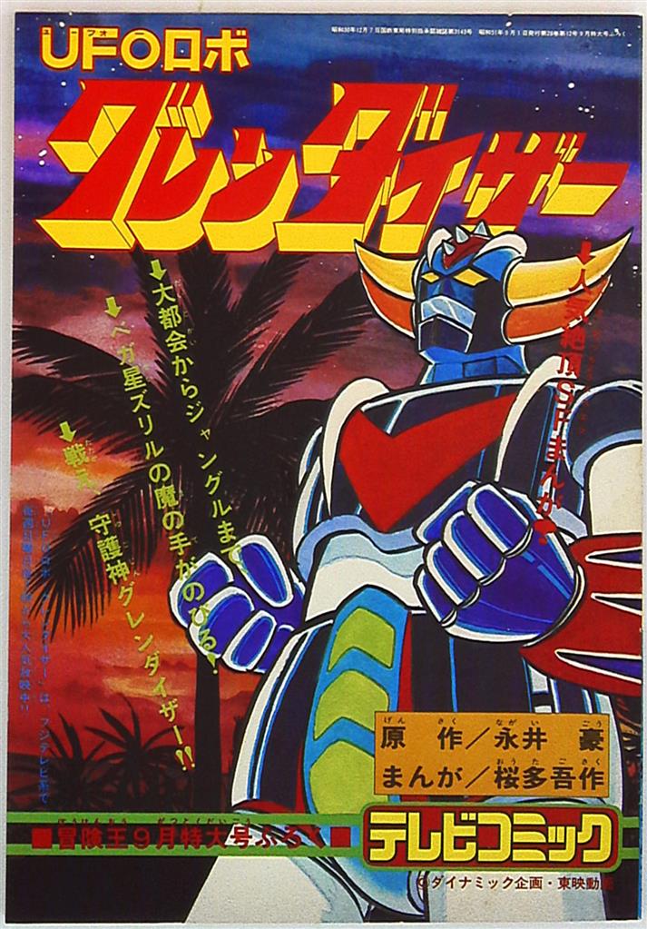 秋田書店 冒険王 桜多吾作 Ufoロボグレンダイザー テレビコミック S51 09 まんだらけ Mandarake