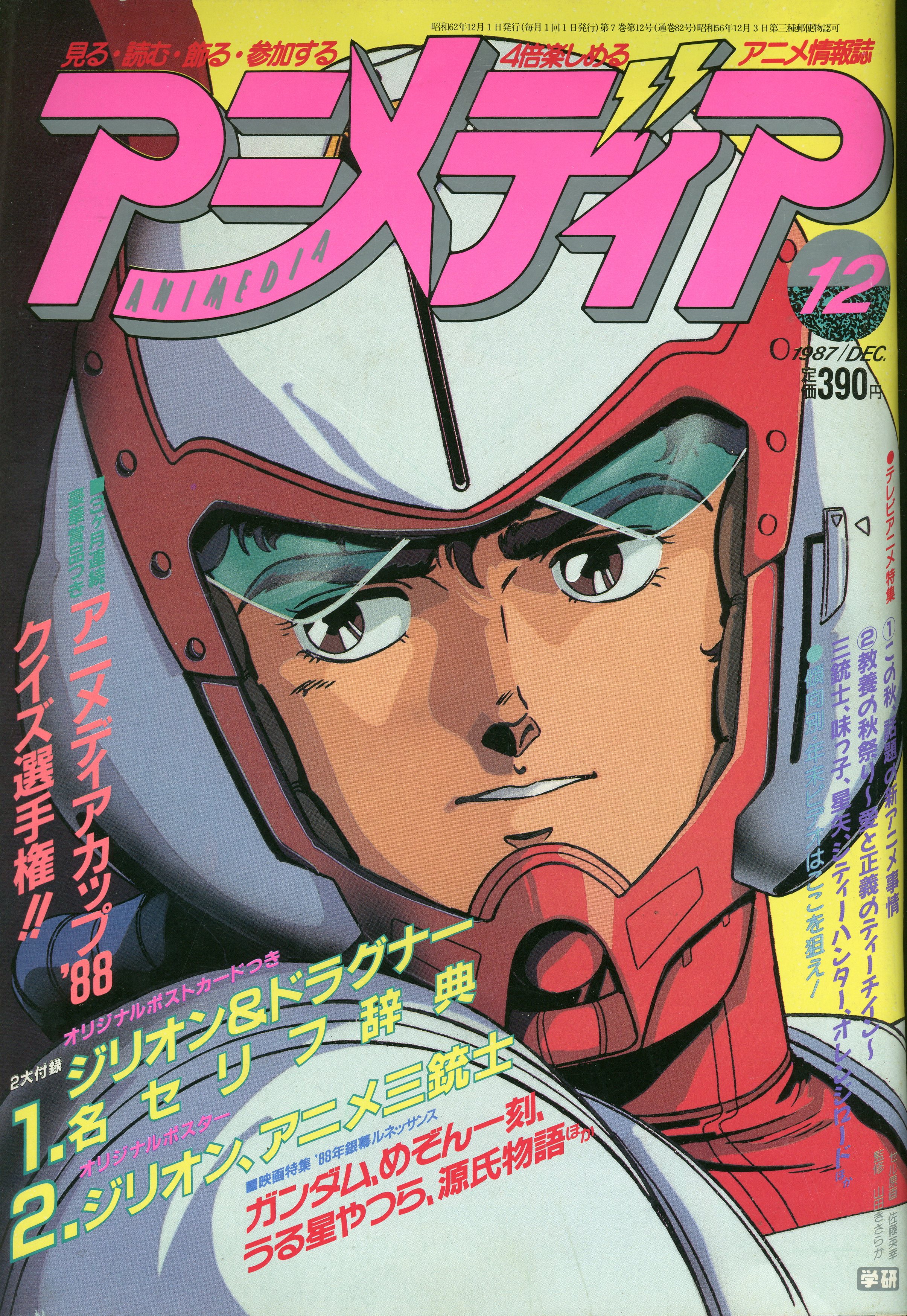 付録付き アニメディア 1987 昭和62年 2月〜12月