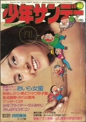 まんだらけ通販 | マンガ雑誌 - 少年サンデー 1974年