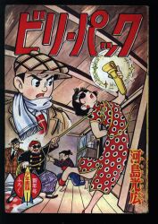 まんだらけ通販 | コミック・ライトノベル - ビリーパック
