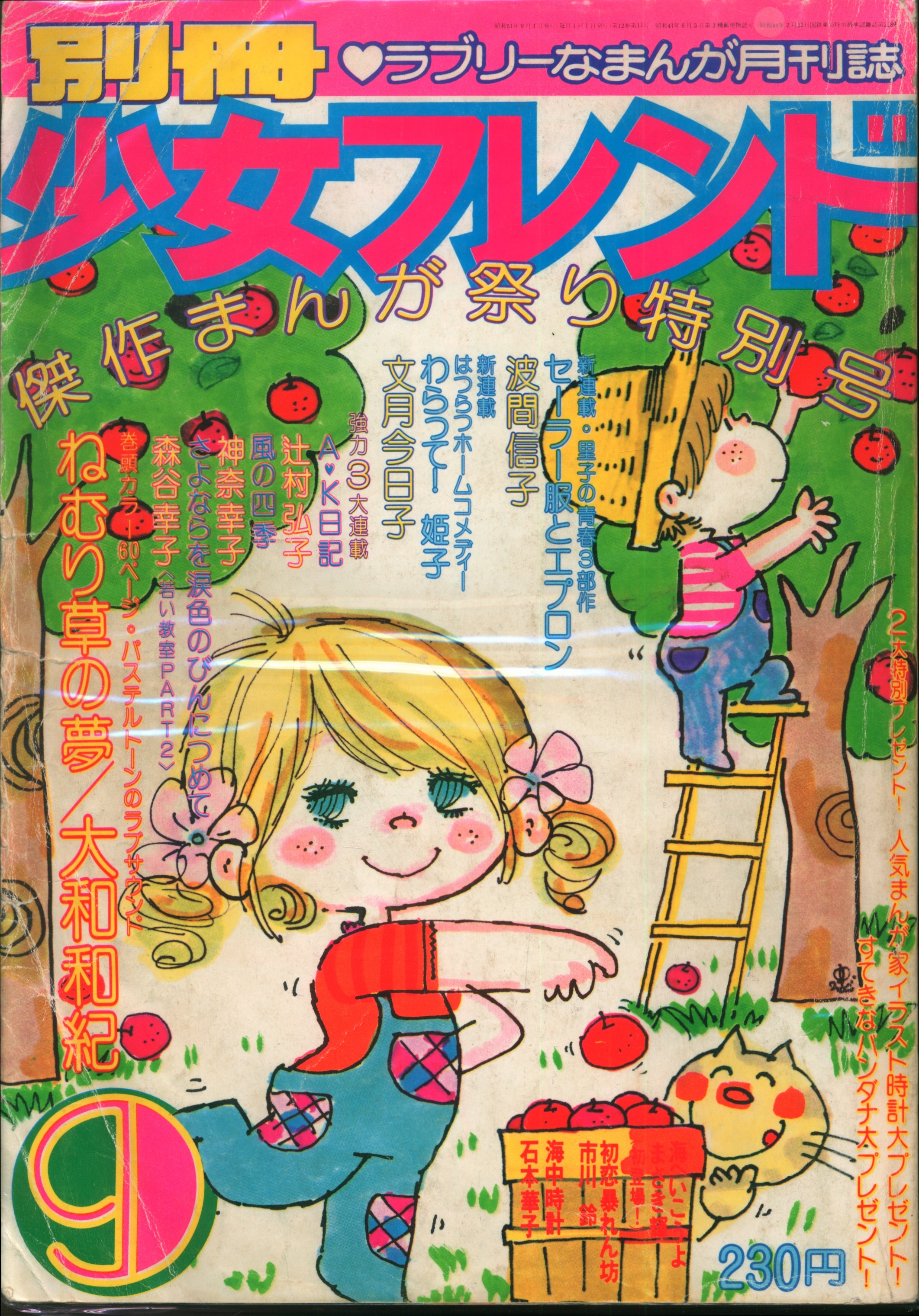 講談社 1976年(昭和51年)の漫画雑誌 別冊少女フレンド 76/09 7609 | まんだらけ Mandarake