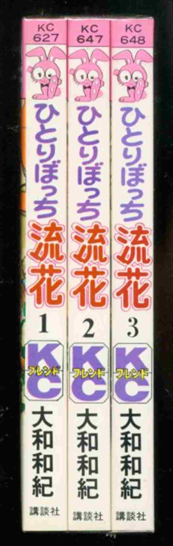 講談社 フレンドkc うさぎマーク 大和和紀 ひとりぼっち流花 全3巻セット まんだらけ Mandarake