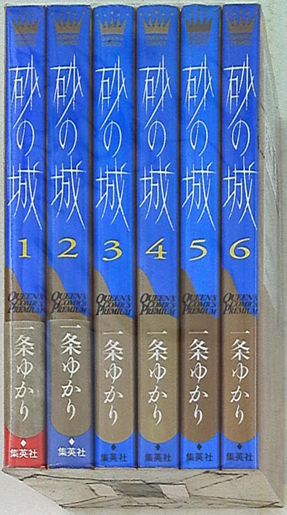 砂の城 全巻 一条ゆかり 1.2.3巻 全巻セット - 全巻セット