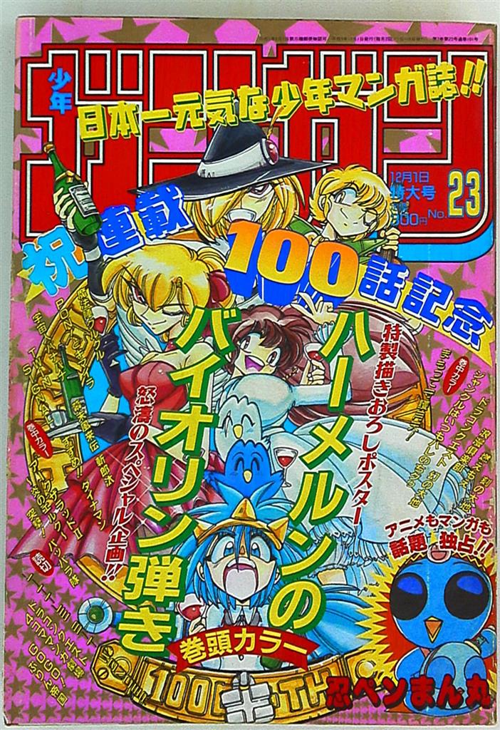 月刊少年ガンガン 1997年 NO.23 | まんだらけ Mandarake