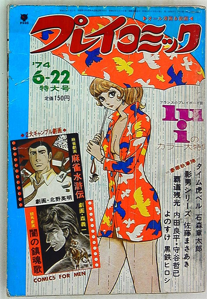 プレイコミック 1974/06/22 | まんだらけ Mandarake