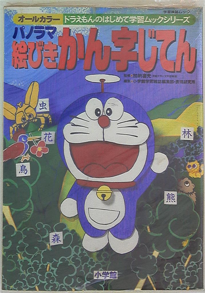 小学館 ドラえもんのはじめて学習ムックシリーズ パノラマ絵びきかん字じてん ビニカバ付 まんだらけ Mandarake