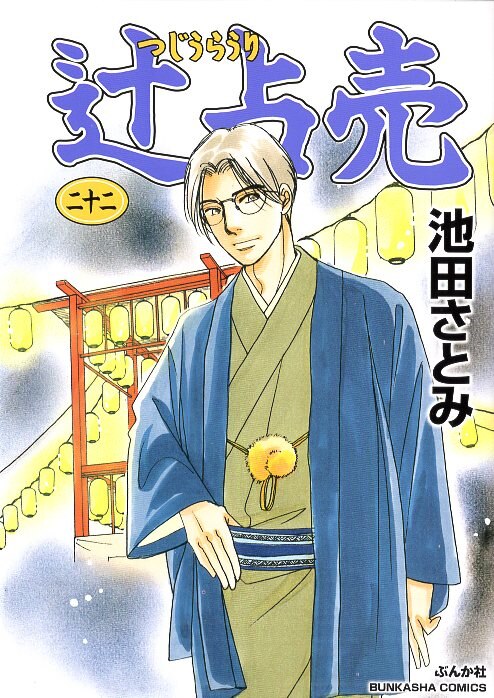 Bunkasha Bunkasha Comics Ikeda Satomi Tsuji Shuri 22