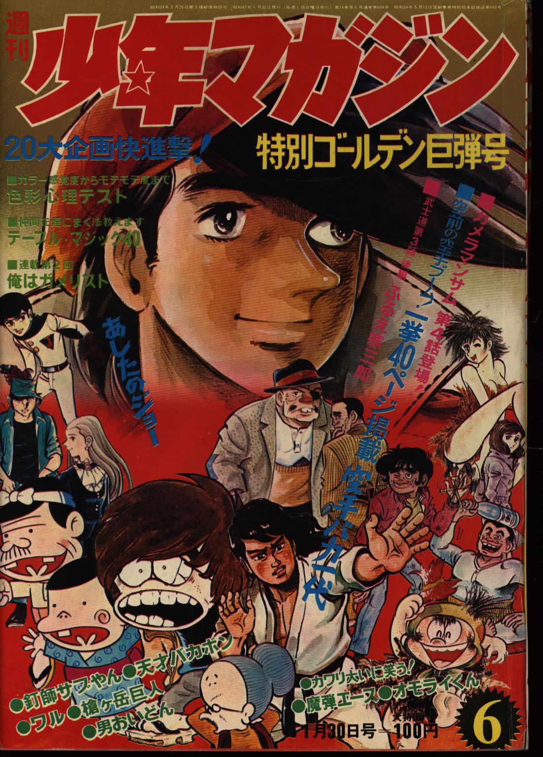 目玉☆送料無料 週刊少年マガジン あしたのジョー連載開始号 1972年No