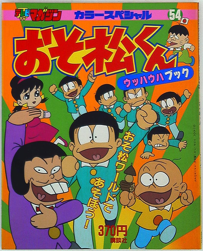 講談社 テレビマガジンカラースペシャル おそ松くん ウッハウハブック 54 まんだらけ Mandarake