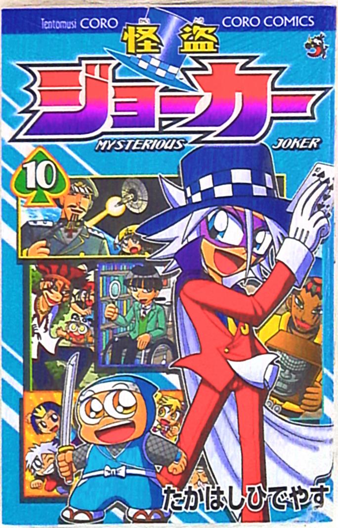 小学館 コロコロコミックス たかはしひでやす 怪盗ジョーカー 10 まんだらけ Mandarake