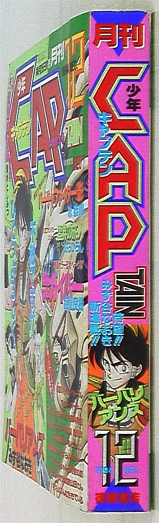 月刊少年キャプテン 1994年(平成6年)12 月号 | まんだらけ Mandarake 月刊少年キャプテン 1994年(平成6年)12 月号 | まんだらけ Mandarake