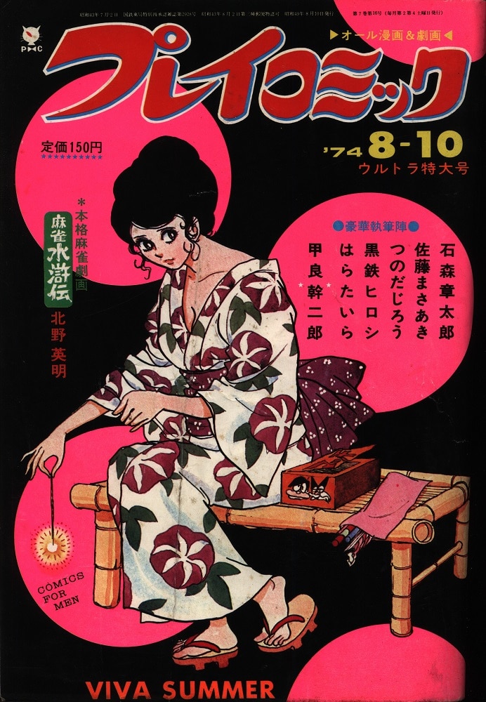 74年 増刊プレイコミック - 青年漫画