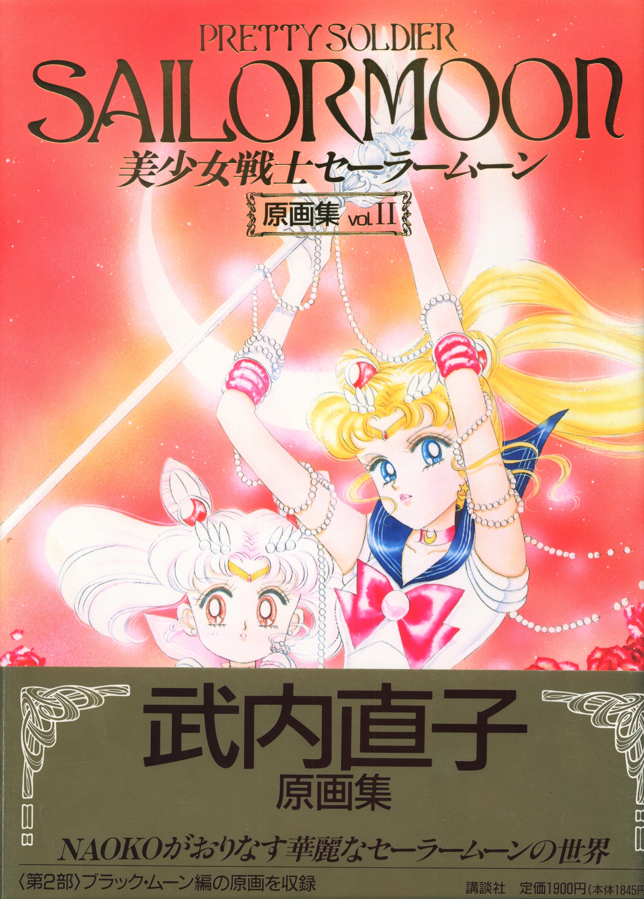 魂 ウェブ セーラームーン 2768 帯付 美少女戦士セーラームーン