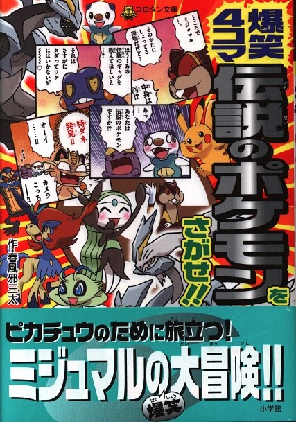 小学館 コロタン文庫 爆笑4コマ伝説のポケモンをさがせ 帯付 まんだらけ Mandarake