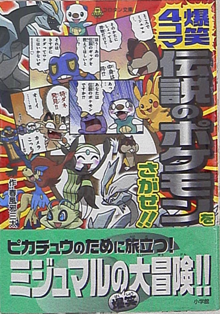 小学館 コロタン文庫 爆笑4コマ伝説のポケモンをさがせ 帯付 まんだらけ Mandarake