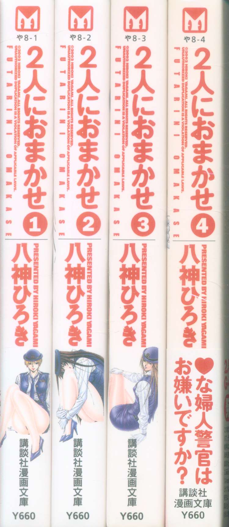 講談社 講談社漫画文庫 八神ひろき 2人におまかせ 文庫版 全4巻 セット