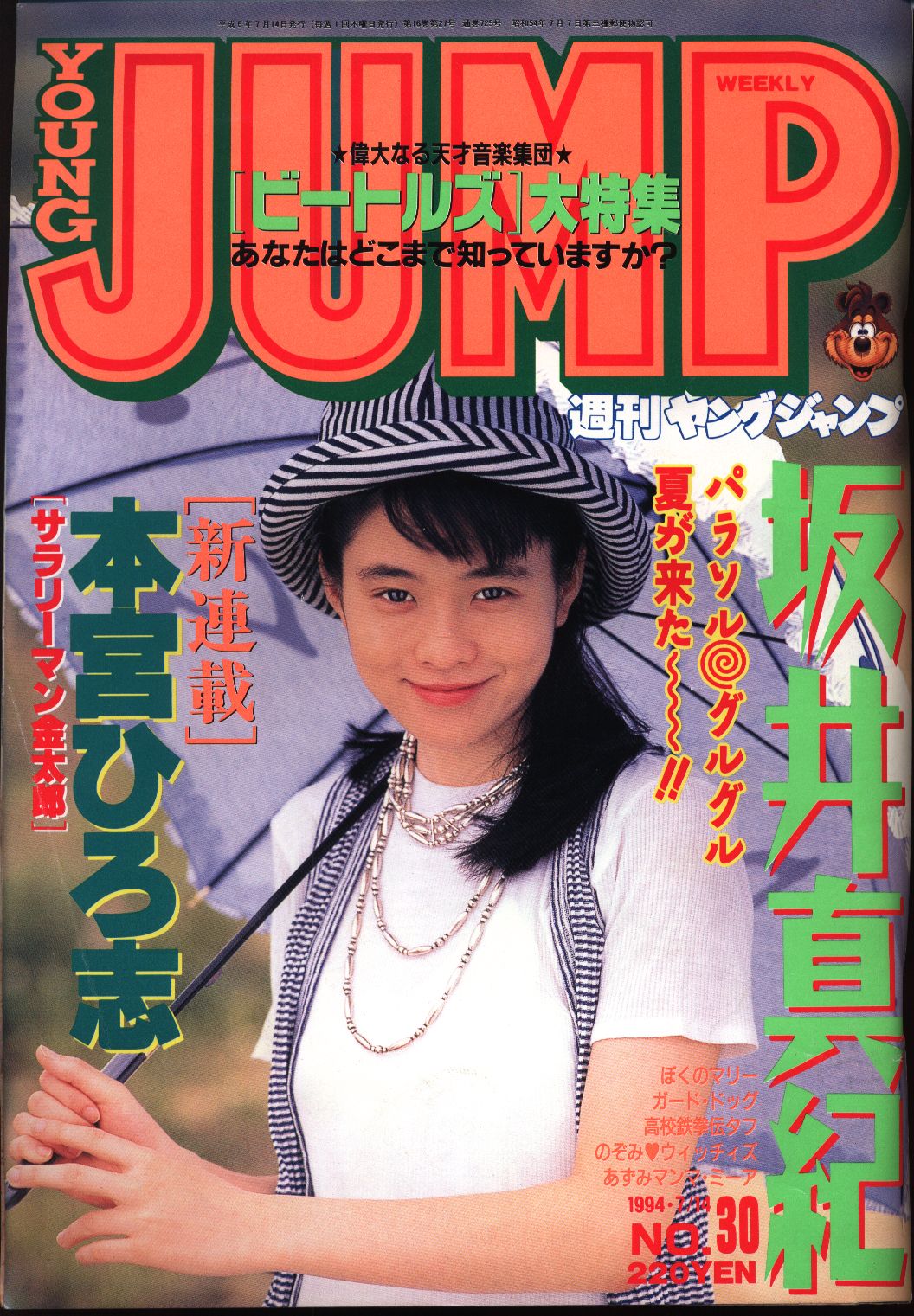 週刊ヤングジャンプ1994年(平成6年)30