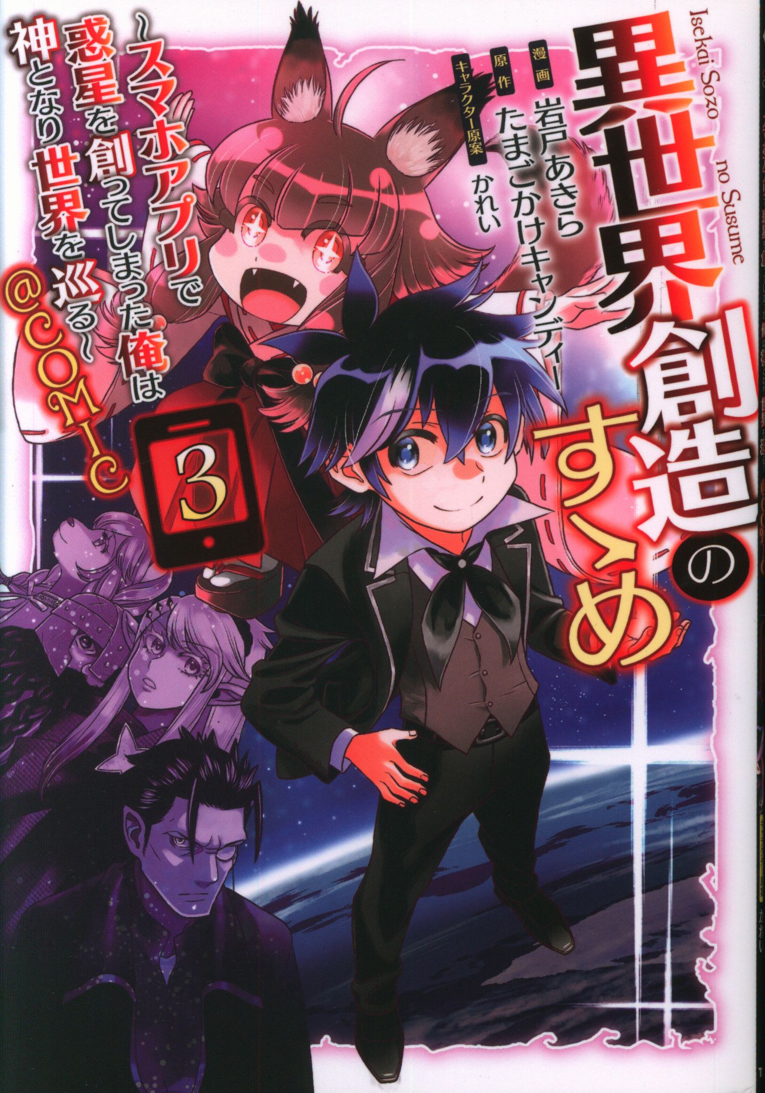 TO Books Corona Comics Iwato Akira!!) Another World Creation Guide ~ I Created a Planet with a Smartphone App, I Am God and 3