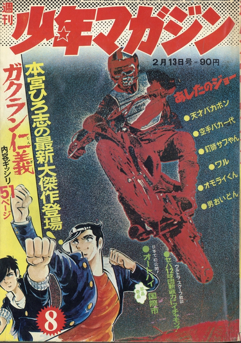 本店は 少年マガジン1972年19号 本宮ひろ志『群竜伝』連載開始 青年