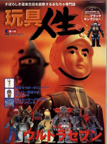 玩具人生」第1号・特集ウルトラセブン（美品・2000年）