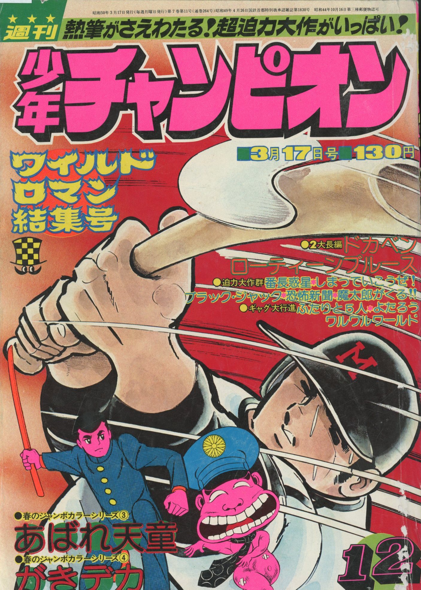 秋田書店 1975年(昭和50年)の漫画雑誌 週刊少年チャンピオン1975年(昭和50年)12 | ありある | まんだらけ MANDARAKE