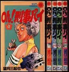 秋田書店 少年チャンピオンコミックス ジョージ秋山 『ゴミムシ