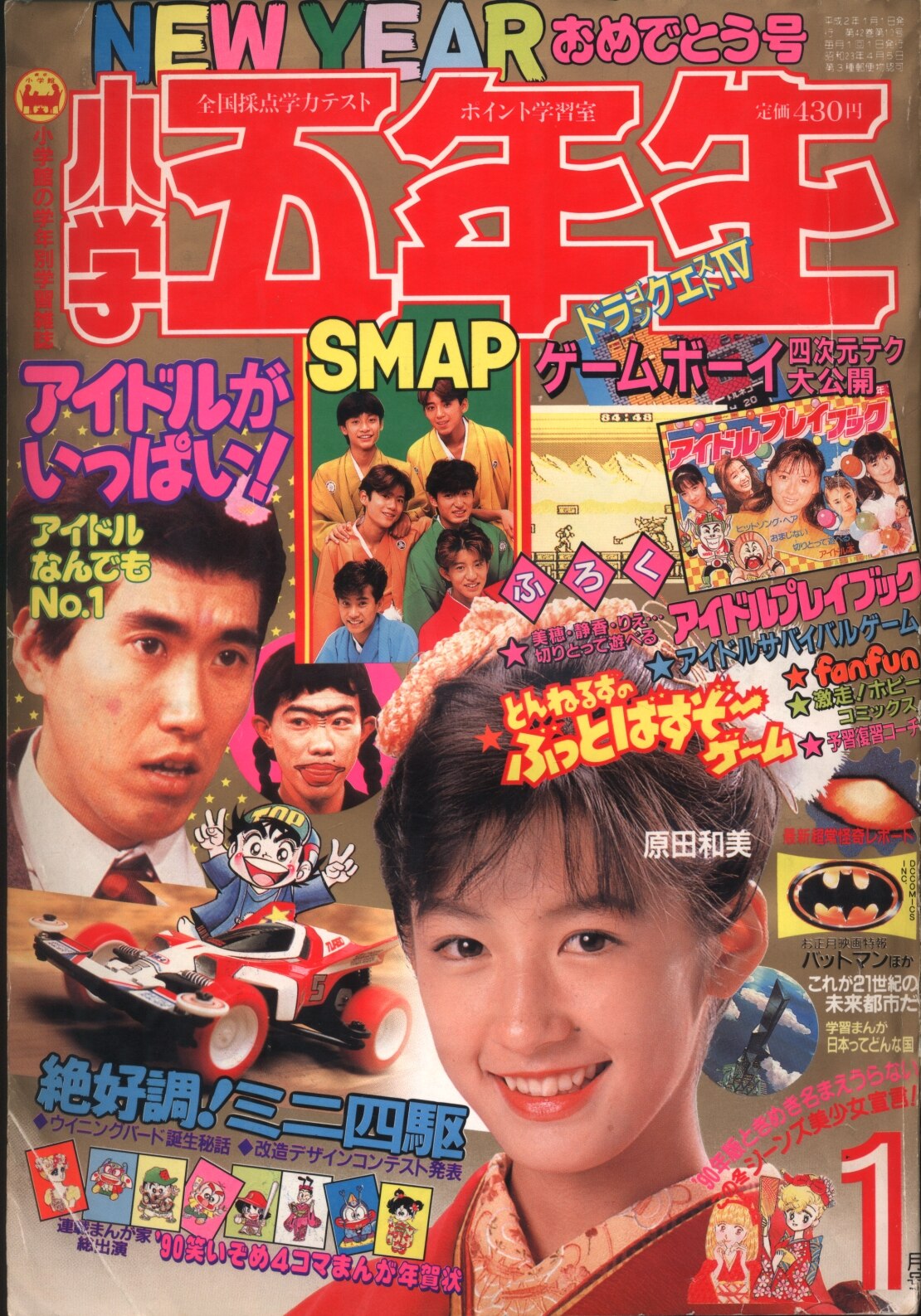 小学五年生 1990年12月号 M050