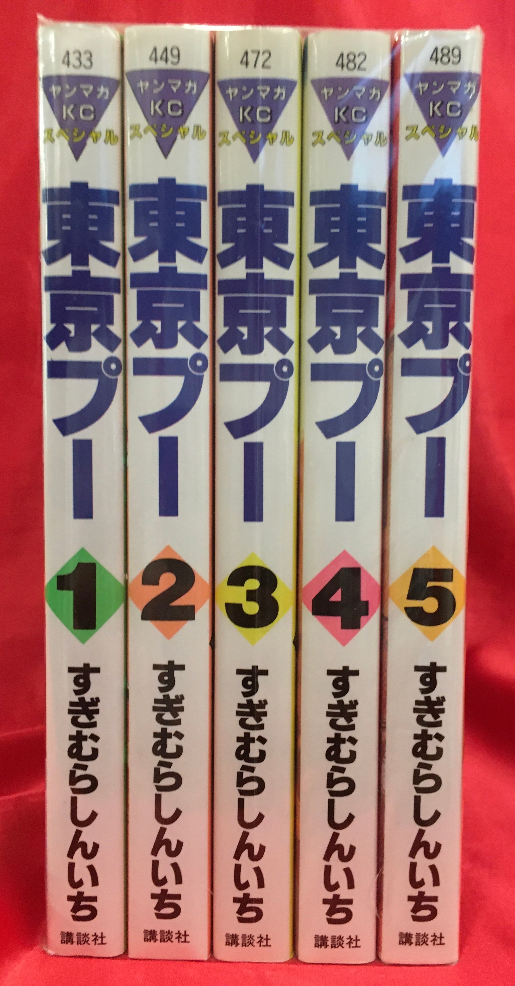 講談社 ヤングマガジンKC すぎむらしんいち 東京プー全5巻 セット