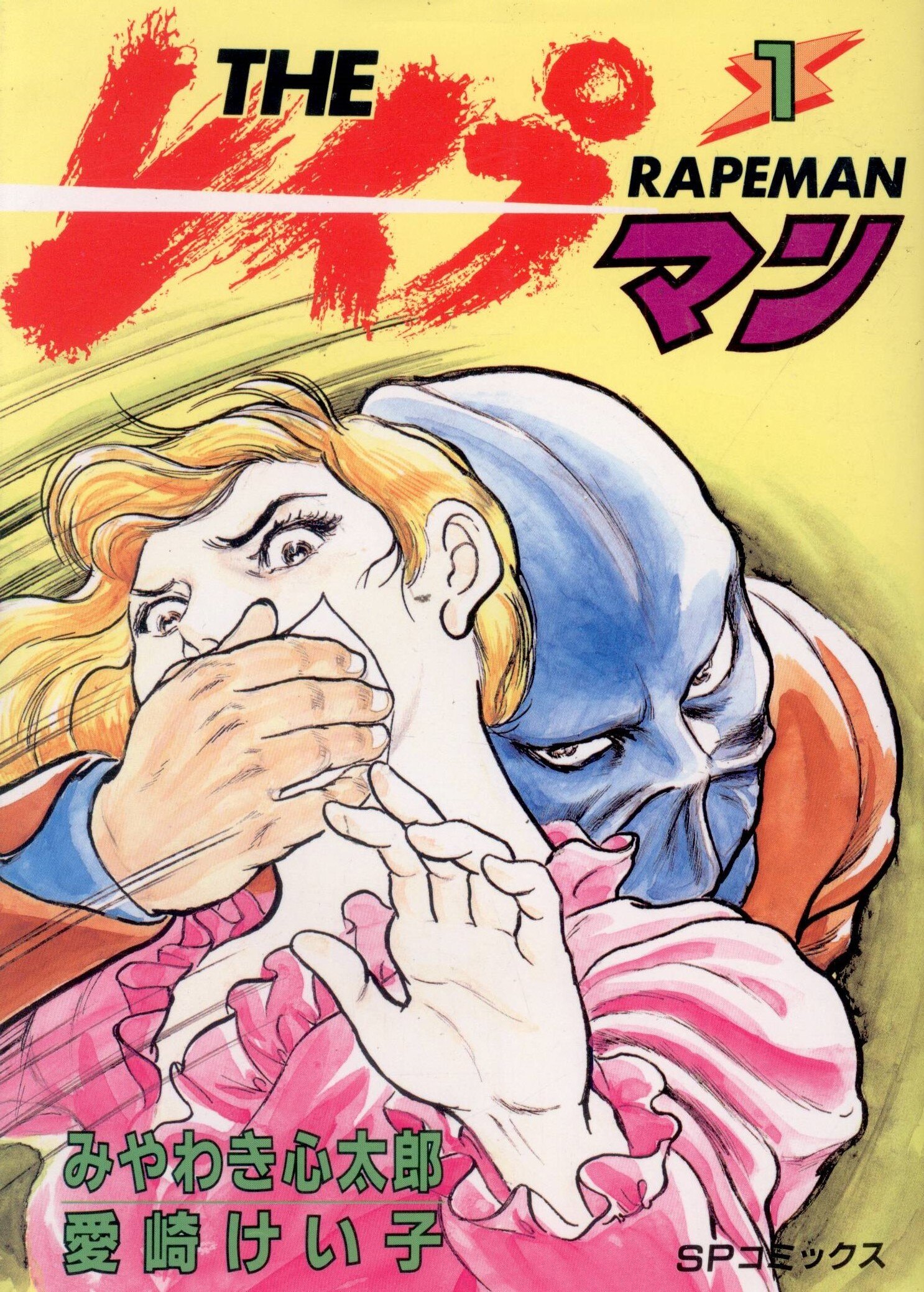 THE レイプマン全13巻みやわき心太郎、愛崎けい子