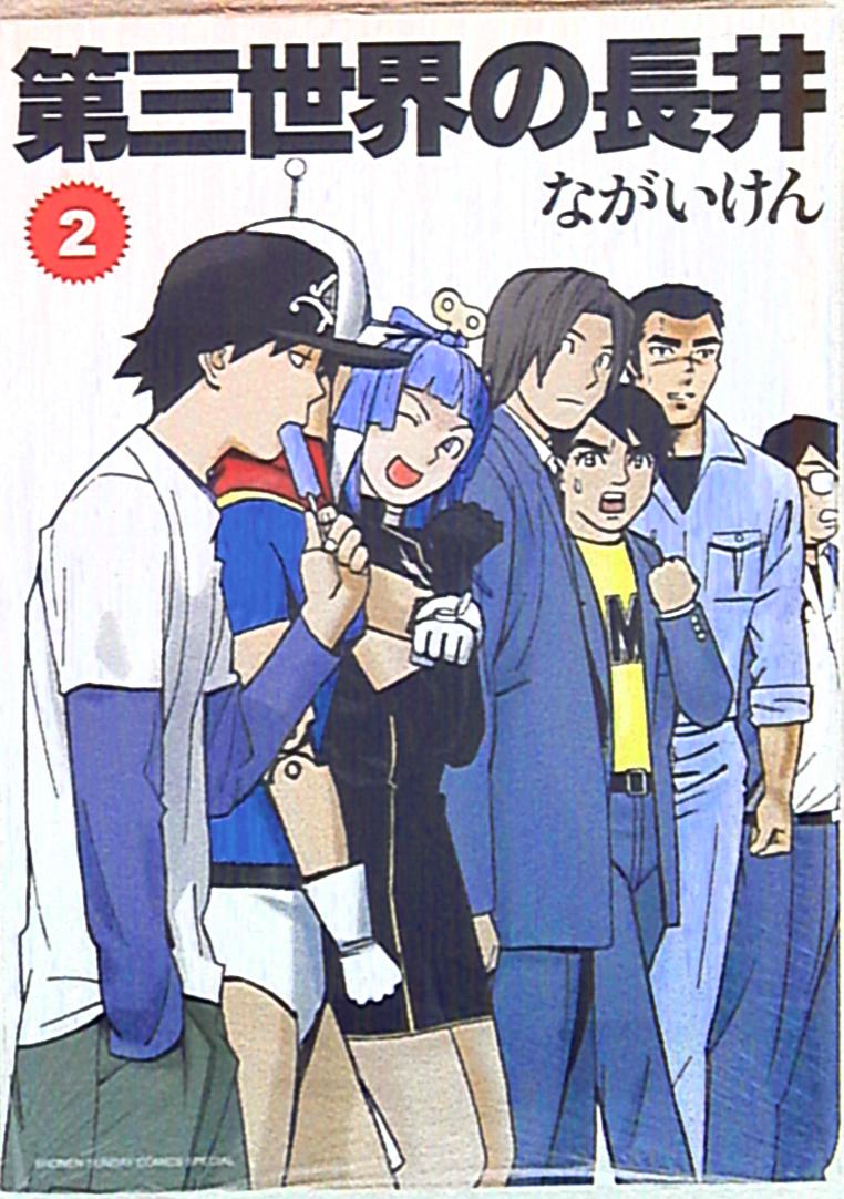 小学館 ゲッサン少年サンデーコミックス ながいけん 第三世界の長井 2 まんだらけ Mandarake