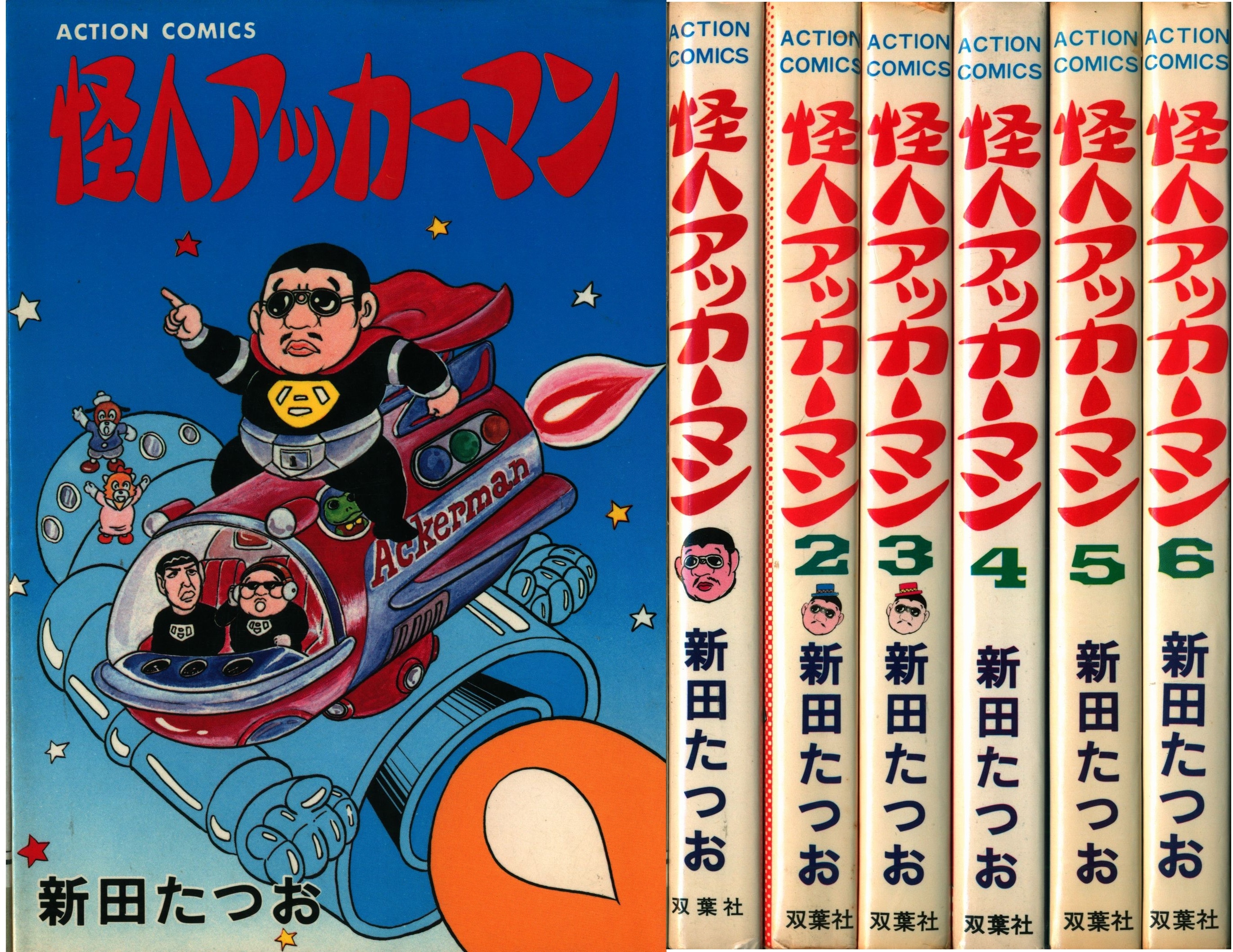 双葉社 アクションコミックス 新田たつお 怪人アッカーマン 全6巻