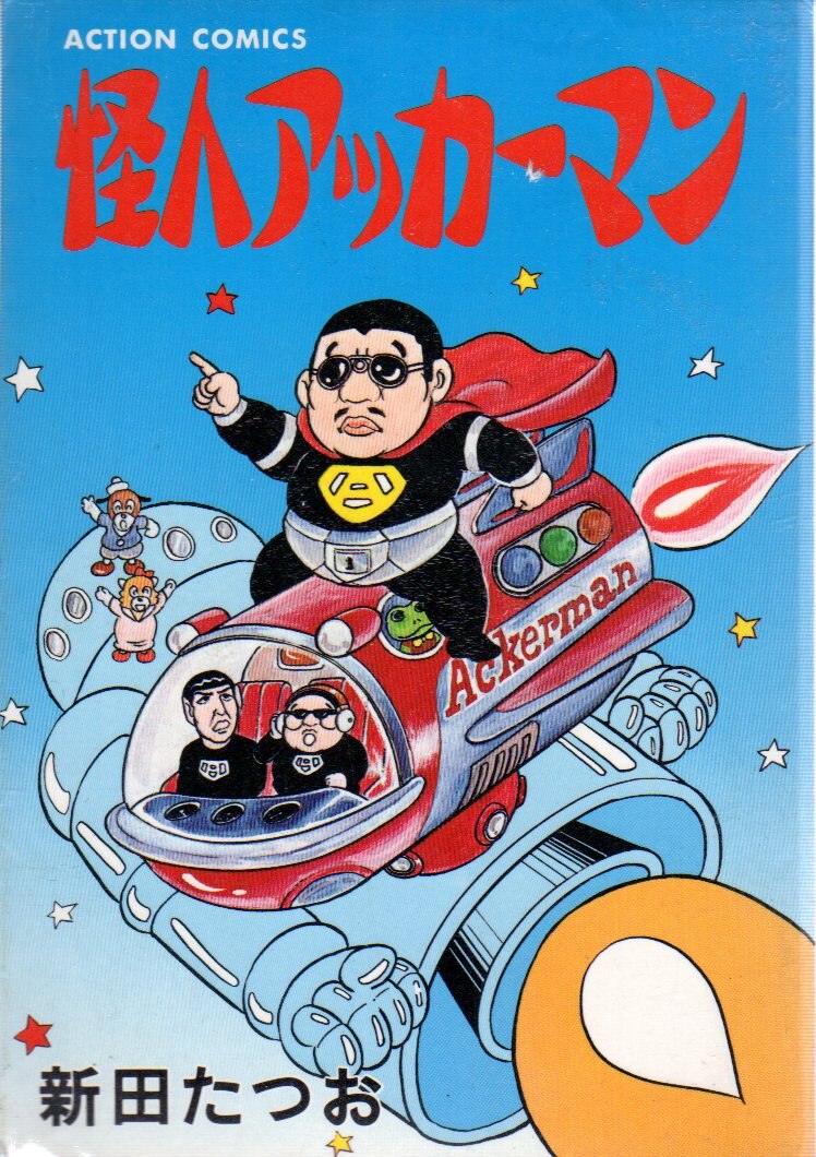 世界的に有名な 怪人アッカーマン 1.2巻(全巻) 新田たつお 少年漫画