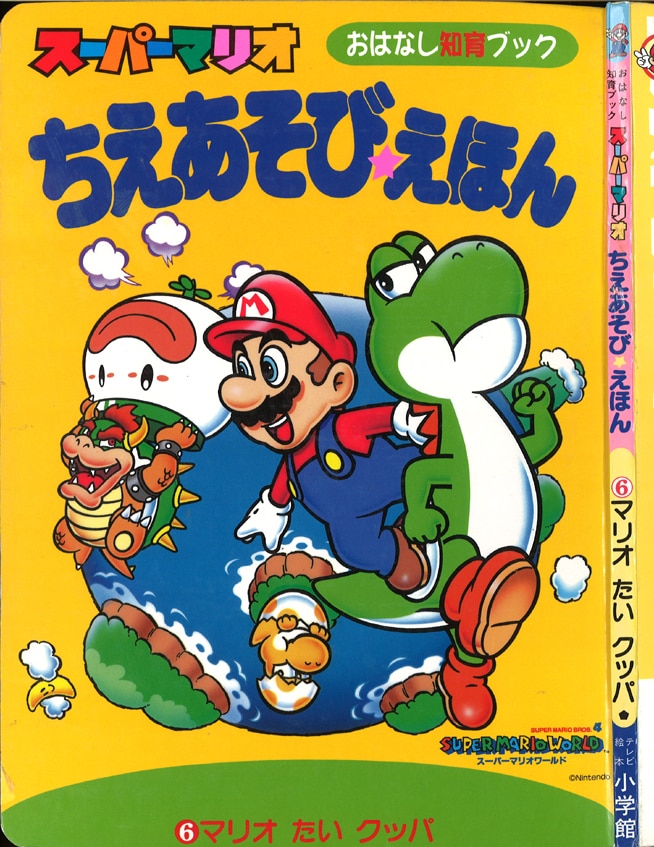 スーパーマリオちえあそびえほん 3 ルイージのひみつ (小学館のテレビ