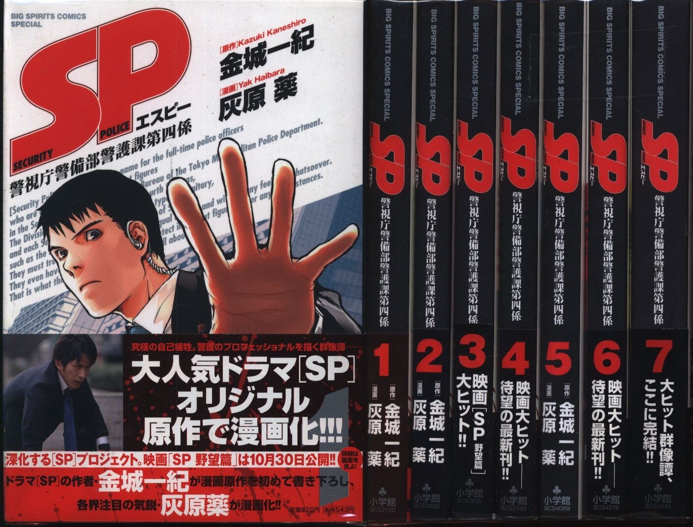 小学館 ビッグコミックス 灰原薬 Sp警視庁警備部警護課第四係 全7巻 セット まんだらけ Mandarake