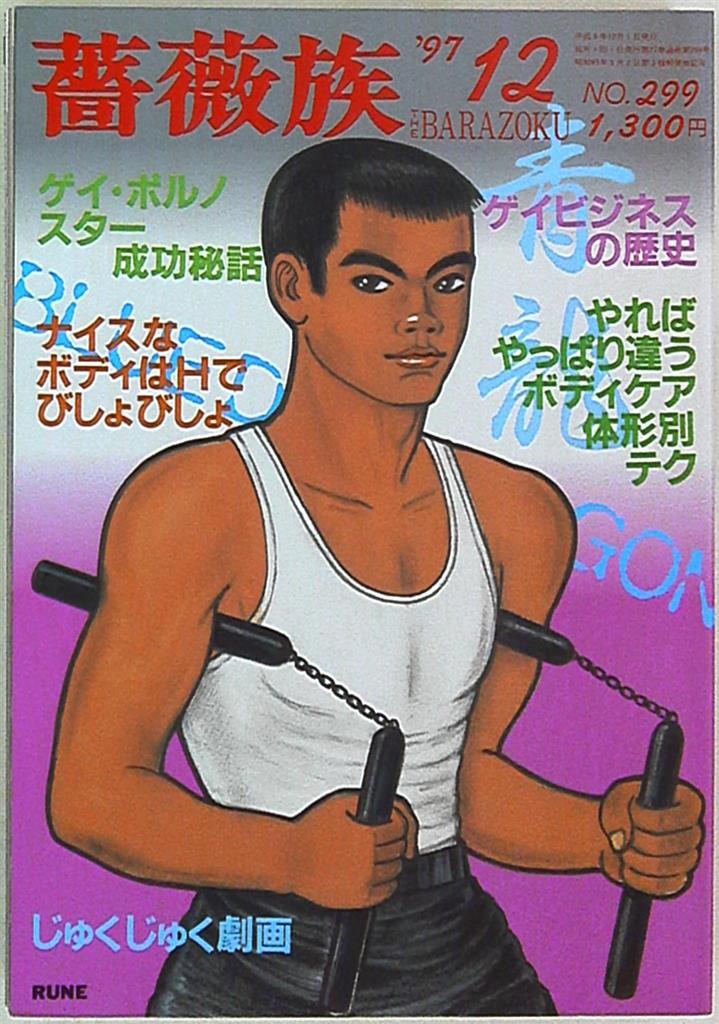 薔薇族 1997年12月号 299 | ありある | まんだらけ MANDARAKE