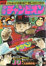 秋田書店　週刊少年チャンピオン1975年(昭和50年)14号 秋田書店 週刊少年チャンピオン1975年(昭和50年)14号