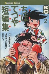 徳間書店 テレビランドコミックス 石森プロ/石森章太郎 がんばれ