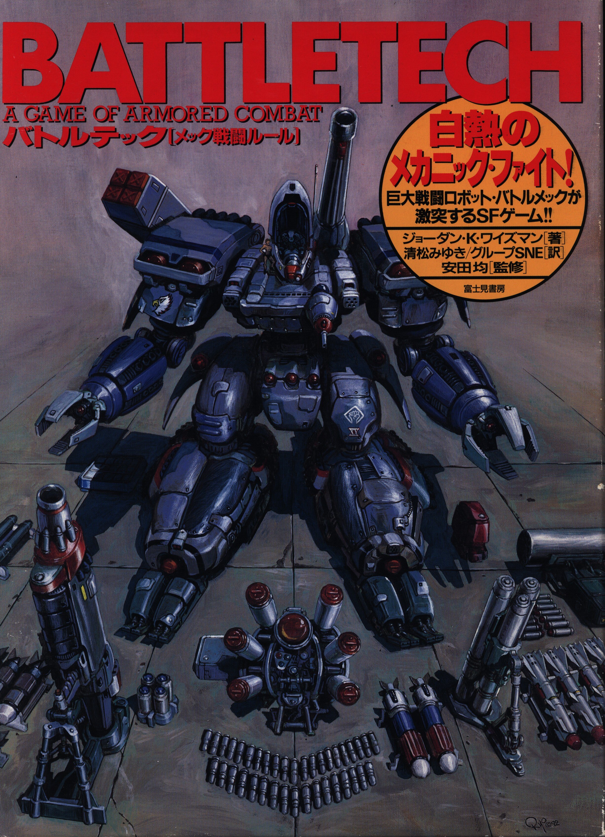 Fujimi Shobo Trpg Battletech Mech Combat Rules Mandarake 在线商店